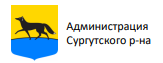 Администрация Сургутского района