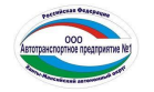 Автотранспортное предприятие №1